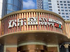 -欢乐盛KTV音乐会所(泰然店)