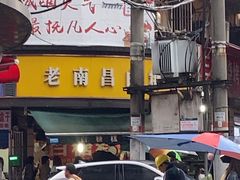 -老南昌白糖糕(大士院店)