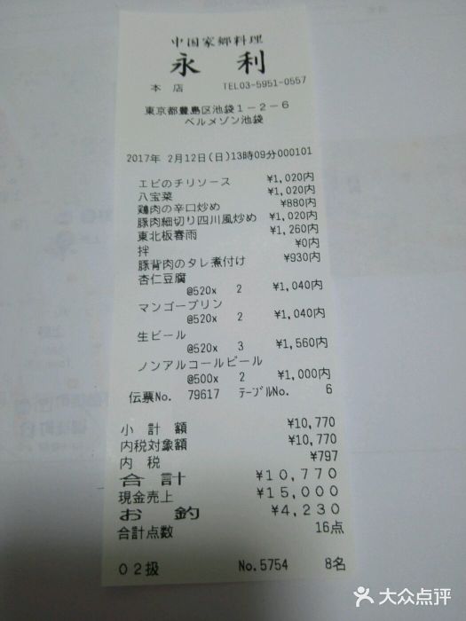 永利(池袋西口店)账单图片