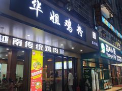 -华姐鸡粉(教育路店)