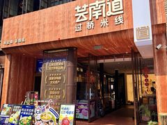 -芸南道·过桥米线(昆明老街旗舰店)
