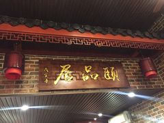 -颐品居涮肉(乌鲁木齐中路店)