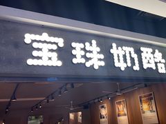 -宝珠奶酪(闵行仲盛店)
