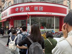 -许阿姨糕团店(南京总店)