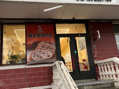 -秀云俄罗斯列巴屋(军星小区店)