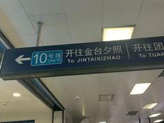 -呼家楼(地铁站)