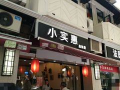 门面-小实惠嘉(威海路店)