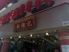 -沙田新强记烧鹅海鲜酒家