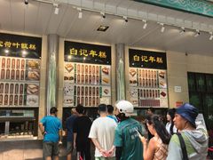 -清真·白记年糕(牛街北口店)