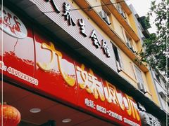门面-嘉州九妹凤爪(乐山总店)