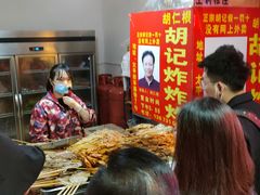 -胡仁根胡记炸炸炸
