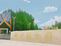 -郑州植物园