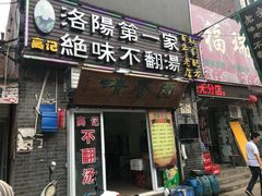 门面-高记清香园绝味不翻汤