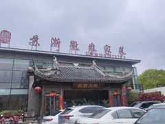 -苏浙徽·农家大院(开发区星湖101店)