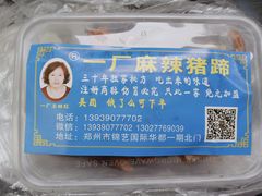 -一厂麻辣猪蹄