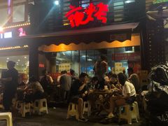 门面-夜烤·宜宾烧烤(洋河路店)