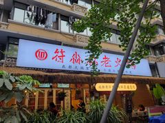 -符淼淼火锅(宽窄巷子店)