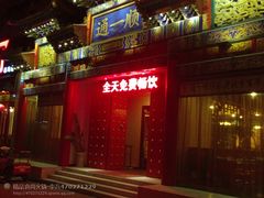 -通一顺老北京炭火锅(玉桥西路店)