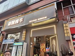 -微醺烤牛·炭火烧烤·精酿啤酒(东郊记忆店)