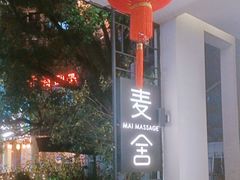-麦舍MaiMassage(张杨路店)