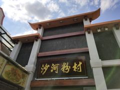 门面-沙河粉村·国家非遗传承(云台店)