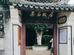 -柔石故居