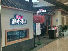 -韩时烤肉(丰科万达广场店)