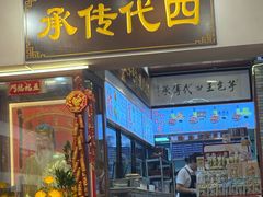 -芋包王闽南茶楼(八市店)