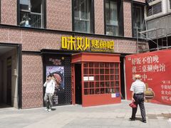 -味妙烤鱼吧(回龙观店)