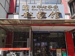 -赵家馆(燕山大街店)