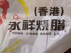 -永祥烧腊餐厅(虹口店)