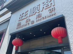 -旺顺阁·北京菜·烤鸭(大望路店)