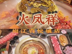 -火鳳祥美蛙牛肉自助(青悦城店)