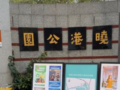 -晓港公园