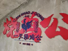 -一只烧鸡公(解放碑店)