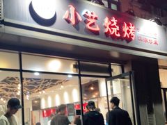 门面-小艺烧烤(曲江店)