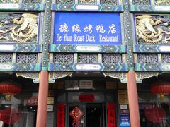 门面-德缘烤鸭店(大栅栏店)