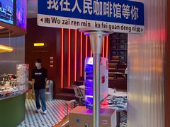 -人民咖啡馆(四行仓库店)