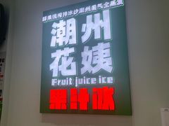 -花姨·老电影院果汁冰(开元店)