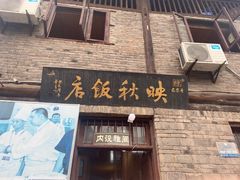 -映秋饭店(李庄总店)
