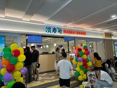 -滨寿司(新街口中央商场店)