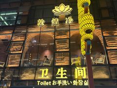 -敦煌夜市
