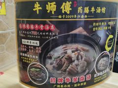 -牛师傅广式药膳牛骨汤美食(江南西店)