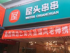 门面-屋头串串(新街里店)
