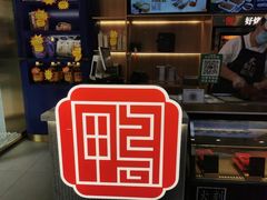 -火刻北京烤鸭(市北区·鲍岛市场店)