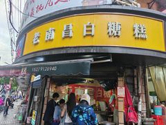 -老南昌白糖糕(大士院店)
