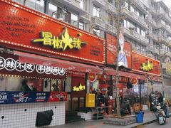 -冒椒火辣(奎星楼街店)