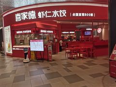-喜家德虾仁水饺(漕河泾印象城店)