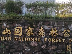 -四明山国家森林公园