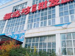 -福达坊批发城(汉阳黄金口总店)